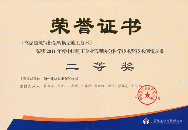 2011年度中國施工企業管理協會科學技術獎技術創新成果二等獎
